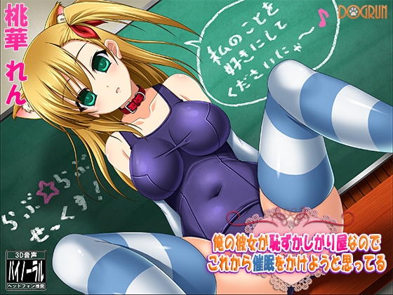 俺の彼女が恥ずかしがり屋なのでこれから催○をかけようと思ってる の表紙