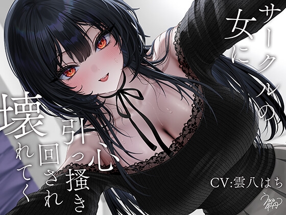 サークルの女に心引っ搔き回され壊れてく の表紙