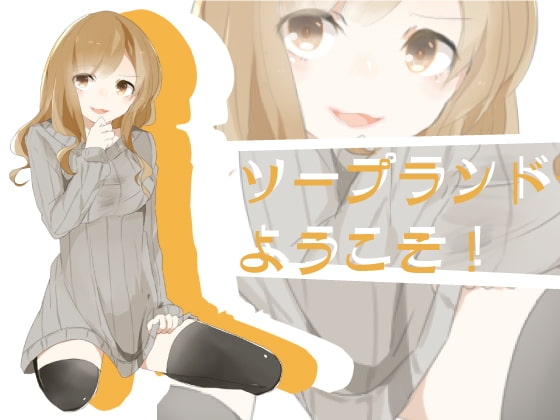 エッチなソープランドへようこそ! の表紙