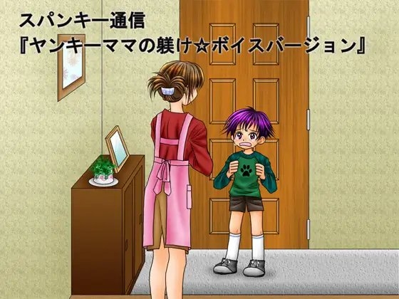 お仕置きボイス小説「ヤンキーママの躾け」 の表紙