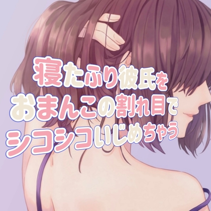 寝たふり彼氏をおまんこの割れ目でシコシコいじめちゃう の表紙
