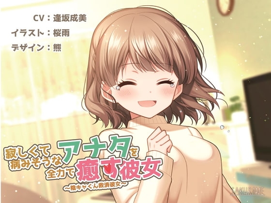 【KU100】寂しくて病みそうなアナタを全力で癒す彼女 ～陰キャ君救済彼女～ の表紙