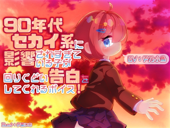 90年代セカイ系に影響されすぎている子が回りくどい告白をしてくれるボイス の表紙