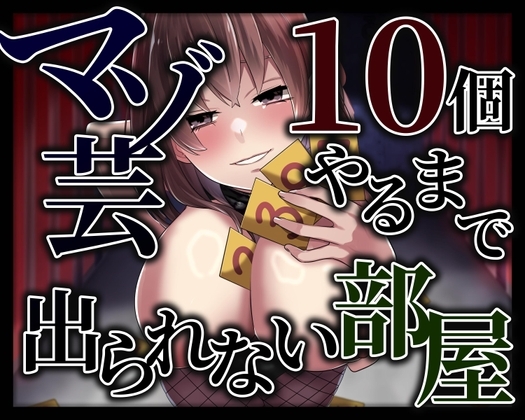 マゾ芸10個やるまで出られない部屋 の表紙