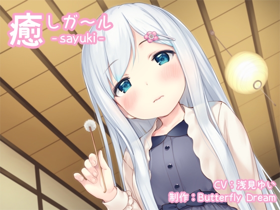 癒しガール -sayuki- の表紙