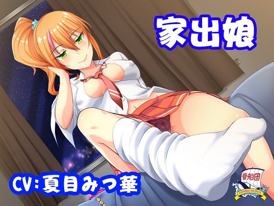 家出娘 の表紙