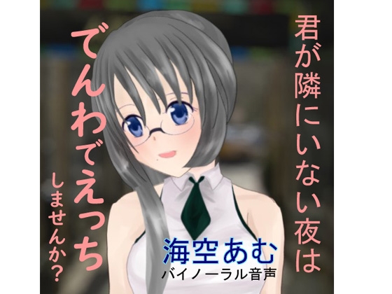 【R-18 男性向けASMR】海空あむ お試し版【バイノーラル】 の表紙
