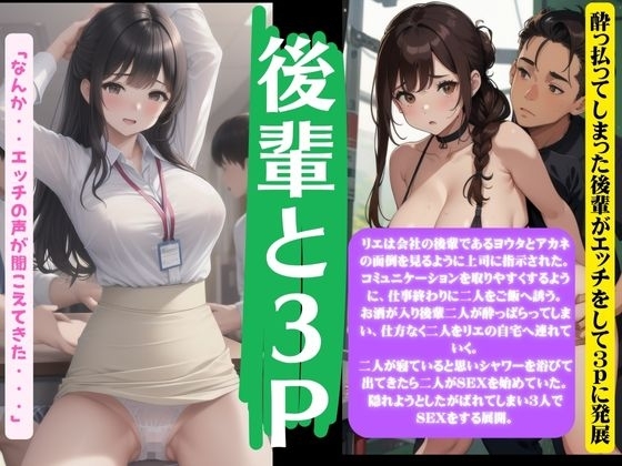 後輩と3Pセックス!酔っ払ってしまった後輩がエッチをして3Pに発展 の表紙