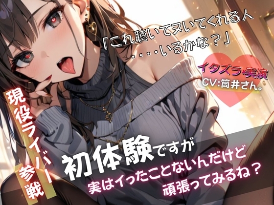 【現役ライバー×実演】音声作品初体験で戸惑いながらもヘンタイ興奮オナニー『これでヌいてくれる人いるかな?』 の表紙
