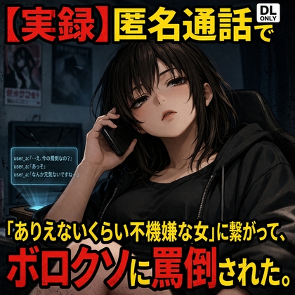 【実録】匿名通話で「ありえないくらい不機嫌な女」に繋がって、ボロクソに罵倒されながら射精させられた件 の表紙