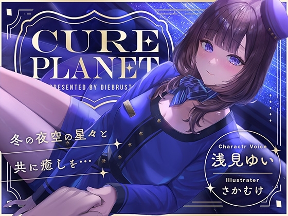 【プラネタリウムASMR】Cure Planet〜冬の夜空の星々と共に癒しを…〜 の表紙