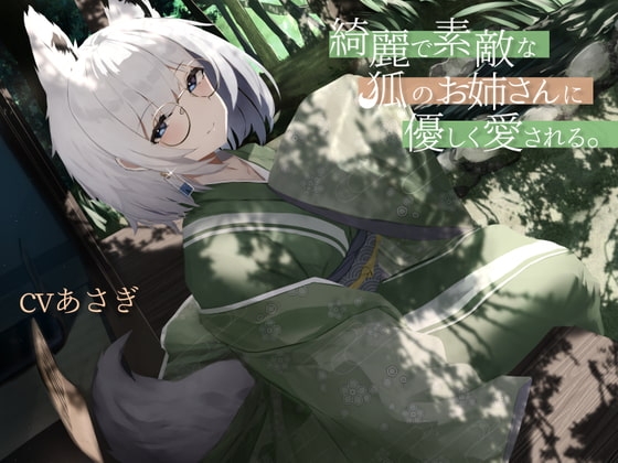 綺麗で素敵な狐のお姉さんに優しく愛される。 の表紙