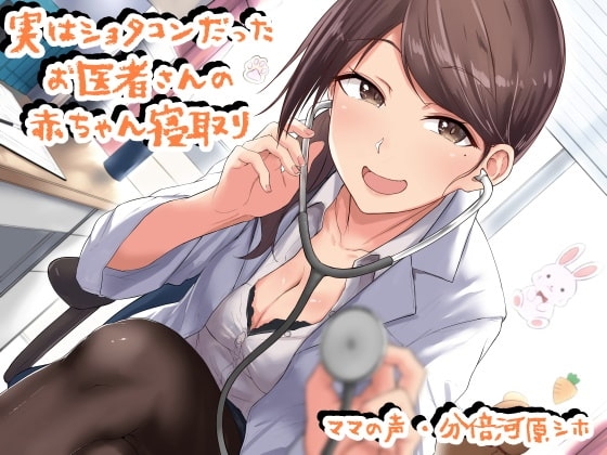 実はショタコンだったお医者さんの赤ちゃん寝取り。 の表紙