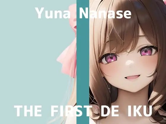 【初体験オナニー実演】THE FIRST DE IKU【七瀬ゆな - パイパン&シャワーオナニー編】 の表紙