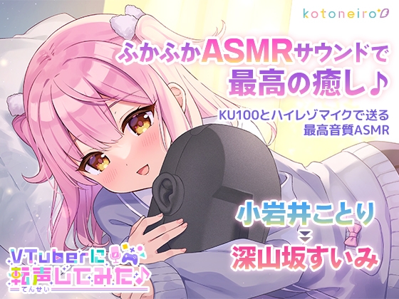 【ASMR】VTuberに転声してみた 〜小岩井ことり→深山坂すいみ〜【ウィスパー・耳かき・寝落ち】 の表紙