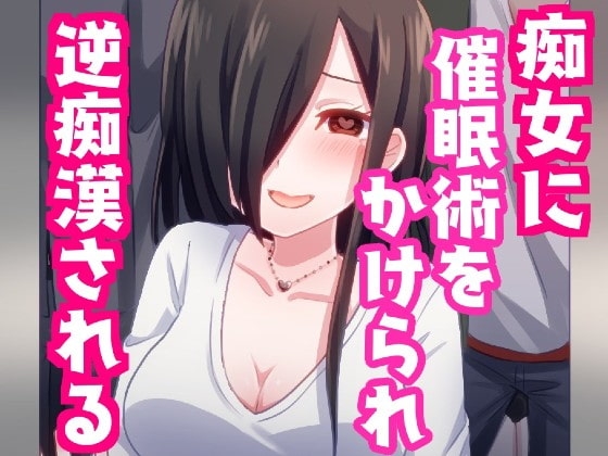 痴女に催○術をかけられ逆痴○されちゃう話。【バイノーラル】 の表紙