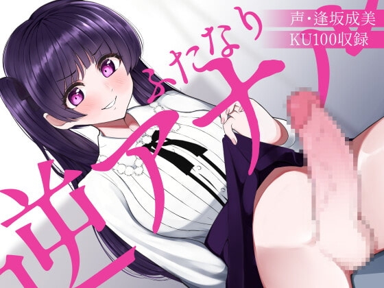 ふたなり逆アナルでメス堕ち♪-高飛車お嬢様ゆあのチンポにご奉仕する日々-【KU100】 の表紙