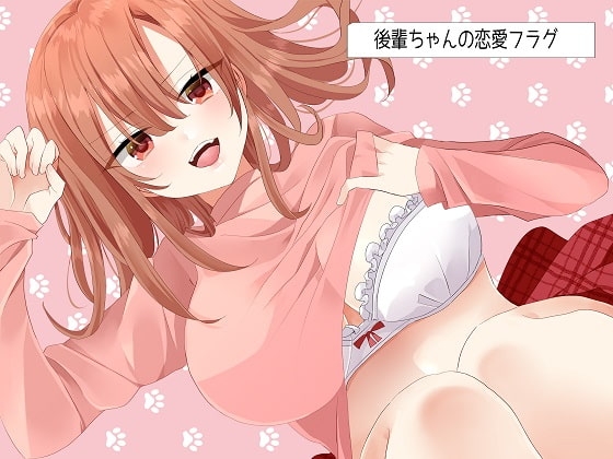 後輩ちゃんの恋愛フラグ(ミニアフターストーリー付き) の表紙