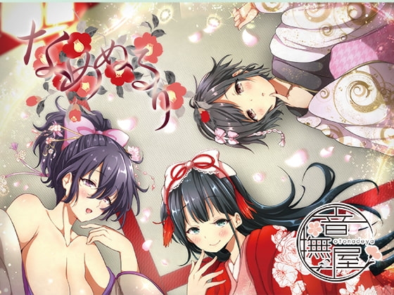 なめぬるり の表紙