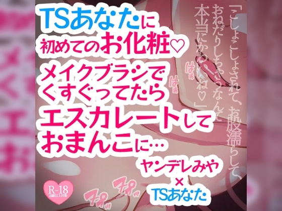 TSあなたに初めてのお化粧♪メイクブラシでくすぐってたらエスカレートしておまんこに…… の表紙