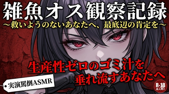 【実演罵倒】生産性ゼロのゴミ汁を垂れ流すあなたへ。私のサンドバッグとして生きる許可をあげる。 の表紙