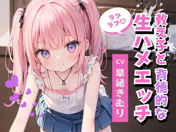 かわいい教え子と背徳的なラブラブ生ハメエッチ の表紙
