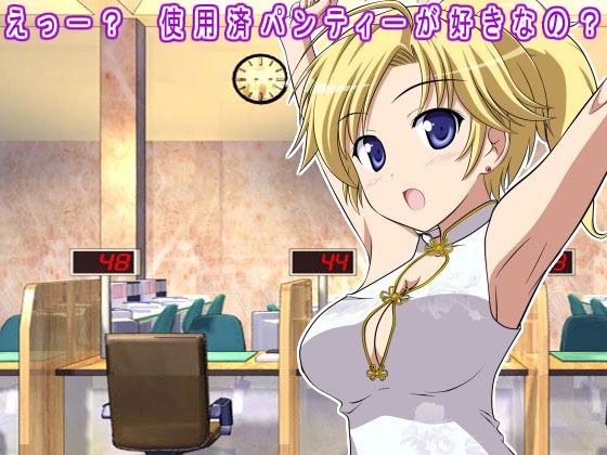 えっー? 使用済パンティーが好きなの? の表紙