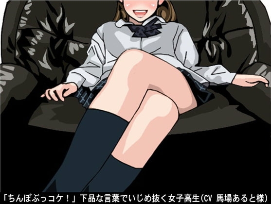 「ちんぽぶっコケ!」下品な言葉でいじめ抜く女子高生(CV 馬場あると様) の表紙