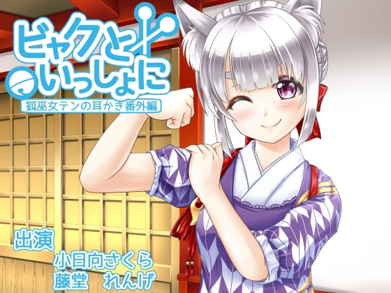 ビャクといっしょに の表紙