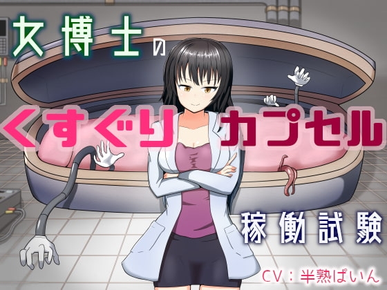 女博士のくすぐりカプセル稼働試験 の表紙