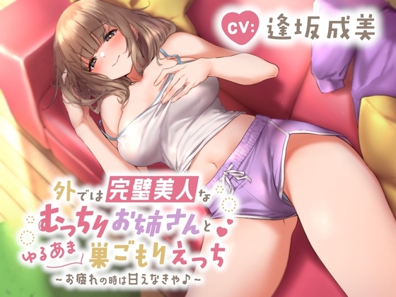 外では完璧美人なむっちりお姉さんとゆるあま巣ごもりえっち♪～お疲れの時は甘えなきゃ♪～ の表紙