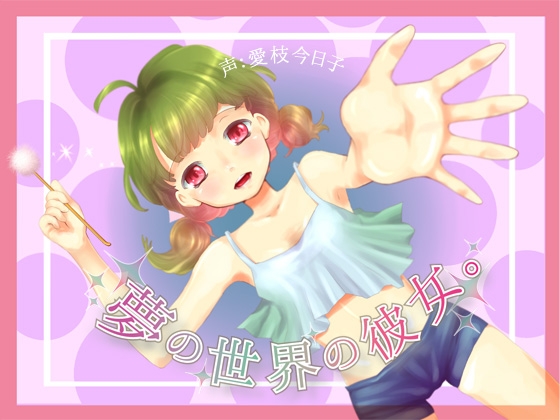 【耳かき・添い寝】夢の世界の彼女。【バイノーラル】 の表紙