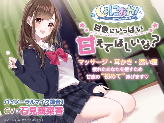 【おとなり女子高生・ASMRおやすみドラマ】しょにおや!～いっしょにおやすみプロジェクト～甘恵にいっぱい甘えてほしいな?【CV:石見舞菜香】 の表紙