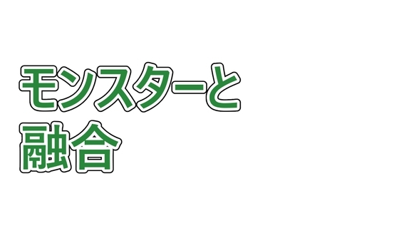 トレーナーがモンスターと融合して捕まえられる話 の表紙