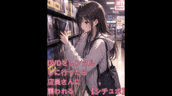 DVDをレンタルしに行ったら店員さんに襲われる・・【シチュボ】 の表紙