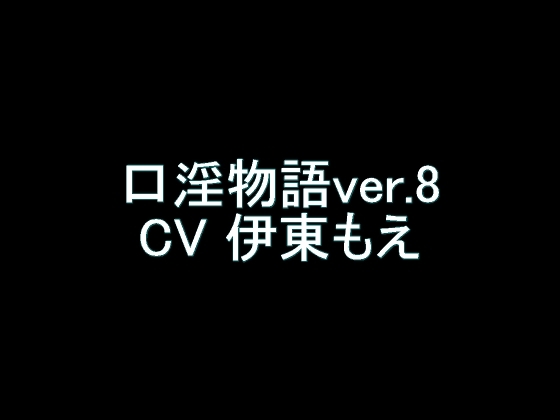 【旧作】口淫物語ver.8 の表紙