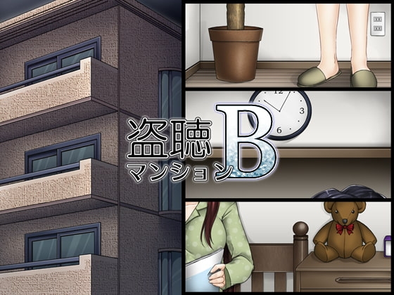 盗聴マンションB wav版 の表紙