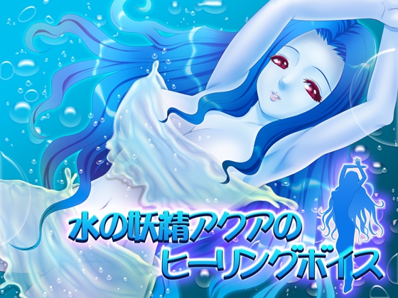 水の精霊アクアのヒーリングボイス の表紙