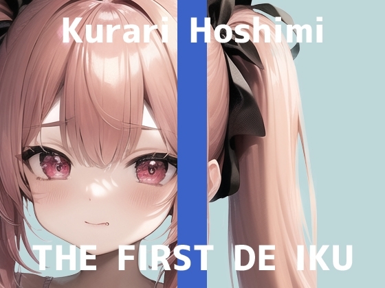 【初体験オナニー実演】THE FIRST DE IKU【星海くらり - お兄ちゃんいるのにオナニー+初種類おもちゃ編】 の表紙