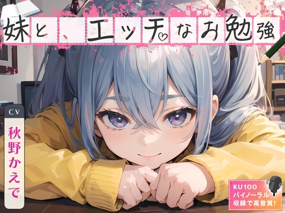 妹と、エッチなお勉強 の表紙