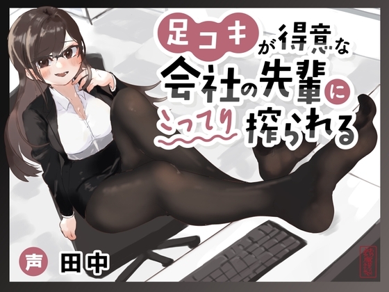 【マゾ向け】足コキが得意な会社の先輩にこってり搾られる【カウントダウン足コキ】 の表紙