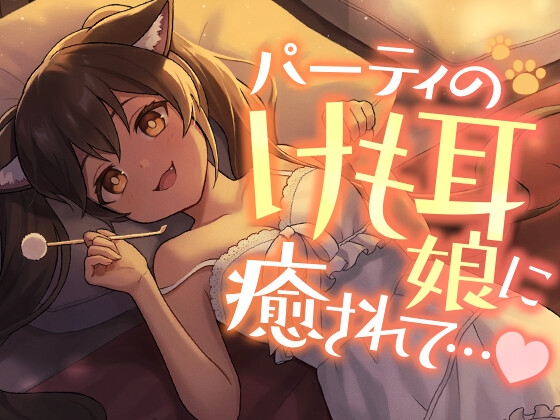 パーティのけも耳娘に癒されて… の表紙