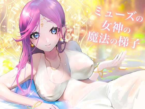 ミューズの女神の魔法の梯子【催○音楽鑑賞×ヒプノファンタジー】 の表紙