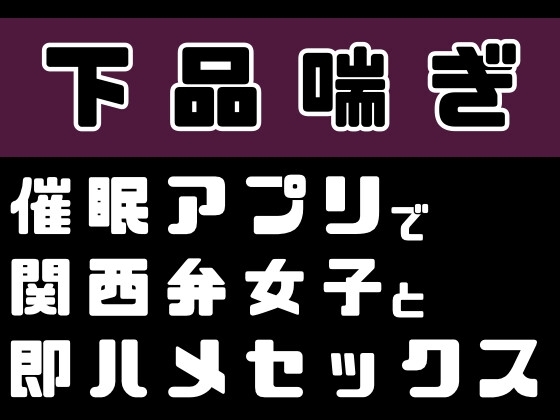 【下品喘ぎ】催○アプリで関西弁女子と即ハメセックス の表紙