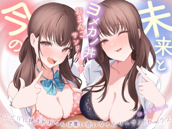 【おっとり×ツン】未来と今のヨメカノ丼おまんこサンドイッチ。ふたりに挟まれおちんぽ奪い合いタイムリープ3Pセックス の表紙