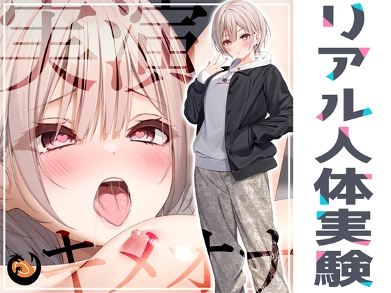 ✨リアル人体実験✨実演キメオナ『ごはんちゃん』媚薬効果実践検証 の表紙