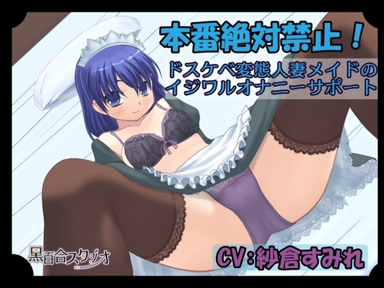本番絶対禁止!～ドスケベ変態人妻メイドのイジワルオナニーサポート～ の表紙
