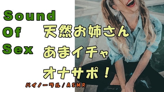 ノンフィクションSEXボイス!実録!天然ビッチお姉さんの優しいイチャラヴオナサポED改善!ASMR/バイノーラル/オナサポ/言葉責め/M男向け/催○音声/ビッチ の表紙