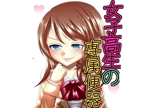 女子高生の専属便器 の表紙