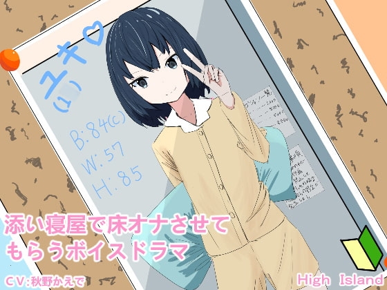 添い寝屋で床オナさせてもらうボイスドラマ の表紙